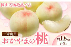 ご家庭用　おかやまの桃　約1.8kg《2025年7月上旬-8月下旬頃出荷》