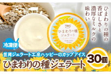 ひまわりの種ジェラート 30個セット 笠岡ジェラート工房ハッピーのカップアイス 《45日以内に出荷予定(土日祝除く)》ジェラート アイス アイスクリーム ミルク ヒマワリの種 デザート