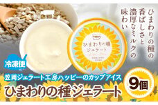 ひまわりの種ジェラート 9個セット 笠岡ジェラート工房ハッピーのカップアイス 《45日以内に出荷予定(土日祝除く)》ジェラート アイス アイスクリーム ミルク ヒマワリの種 デザート