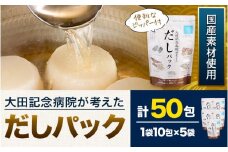 大田記念病院が考えた だしパック 10包×5袋入 計50包入 株式会社カネソ22 国産厳選素材使用 簡単 だし 本格だし 国産素材 減塩 お手軽 ふりかけ パックタイプ ジッパー付き さば節 昆布 椎茸 いわし煮干し かつお節 送料無料 岡山県 笠岡市《45日以内に出荷予定(土日祝除く)》