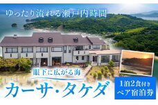 眼下に広がる海「カーサ・タケダ」ペア宿泊券 カーサ・タケダ《45日以内に出荷予定(土日祝除く)》新鮮 魚料理 島 島旅 お食事券 コース料理 宿泊 海 宿泊券 旅行 BBQ 送料無料