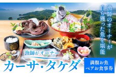 漁師がオーナー「カーサ・タケダ」満腹お魚ペアお食事券 カーサ・タケダ《45日以内に出荷予定(土日祝除く)》お食事券 ランチ リゾート 魚料理 プチ旅行 島 島旅 コース料理 送料無料