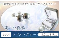 アクセサリー あこや真珠(8.0mm-8.5mm) コバルトグレー ピアス ケース付き 富士真珠株式会社《45日以内に出荷予定(土日祝除く)》真珠 パール ピアス 耳 両耳用 冠婚葬祭 礼服 アクセサリー 装飾品