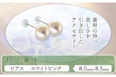 アクセサリー あこや真珠(8.0mm-8.5mm)ホワイトピンク ピアス  ケース付き 富士真珠株式会社《45日以内に出荷予定(土日祝除く)》真珠 パール ピアス 耳 両耳用 冠婚葬祭 礼服 アクセサリー 装飾品