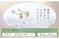 アクセサリー あこや真珠(8.0mm-8.5mm)ホワイトグリーン  ピアス  ケース付き 富士真珠株式会社《45日以内に出荷予定(土日祝除く)》真珠 パール ピアス 耳 両耳用 冠婚葬祭 礼服 アクセサリー 装飾品