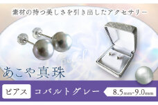 アクセサリー あこや真珠(8.5mm-9.0mm) コバルトグレー ピアス ケース付き 富士真珠株式会社《45日以内に出荷予定(土日祝除く)》真珠 パール ピアス 耳 両耳用 冠婚葬祭 礼服 アクセサリー 装飾品 st-p