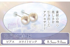 アクセサリー あこや真珠(8.5mm-9.0mm)ホワイトピンク ピアス ケース付き 富士真珠株式会社《45日以内に出荷予定(土日祝除く)》真珠 パール ピアス 耳 両耳用 冠婚葬祭 礼服 アクセサリー 装飾品