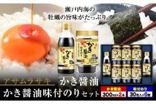 朝紫味付のり セット AN-50 かき醤油 かき醤油味付のり セット かき醤油2本 味付け海苔6個 株式会社アサムラサキ《45日以内に出荷予定(土日祝除く)》岡山県 笠岡市 ごはん お供 醤油 しょうゆ 味付けのり 海苔 カキ 牡蠣