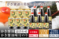 かき醤油 1000ml×6本 ＆ かき醤油味付のり 8切30枚×6個 カキ醤油卓上用 1本 詰め合わせ セット 株式会社アサムラサキ《45日以内に出荷予定(土日祝除く)》岡山県 笠岡市 送料無料 醤油 牡蠣 カキ だし醤油 海苔 味付海苔