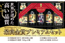 モンドセレクション 最高金賞 プレミアム セット かき醤油味付のり 8切46枚×2個 かき醤油のり佃煮 150g×2個 かき醤油 600ml×2本 白だしかき醤油 600ml×1本 株式会社アサムラサキ《45日以内に出荷予定(土日祝除く)》岡山県 笠岡市 醤油 詰め合わせ