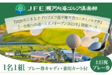 ゴルフ【土日祝】JFE瀬戸内海ゴルフ倶楽部 プレー券（キャディ・乗用カート付） 株式会社JFE瀬戸内海エンタープライズ 《45日以内に出荷予定(土日祝除く)》岡山県 笠岡市 ゴルフ倶楽部 ゴルフ チケット 利用券