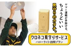 クロネコ 見守りサービス ハローライト 訪問プラン ヤマト運輸株式会社《30日以内に出荷予定(土日祝除く)》 岡山県 笠岡市