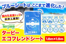 ブルーシート エコフレンドシート1.8ｍ×1.8ｍ 株式会社ユーホー笠岡店《45日以内に出荷予定(土日祝除く)》岡山県 笠岡市 防災 防災グッズ 防災用品 災害 アウトドア エコ ターピーエコフレンドシート