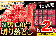 牛肉 肉 黒毛和牛 切り落とし 訳あり 大容量 小分け 2kg 250g × 8《30日以内に出荷予定(土日祝除く)》岡山県産 岡山県 笠岡市 お肉 にく カレー 牛丼 切り落し 切落し