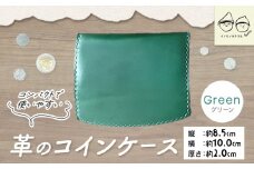  C-52　革のコインケース グリーン 《45日以内に出荷予定(土日祝除く)》