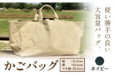 バッグ　C-30　SIRUHA　かごバッグ ネイビー