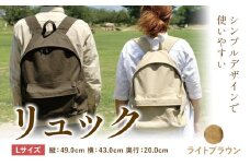 D-03　SIRUHA リュック 【Lサイズ】ライトブラウン《45日以内に出荷予定(土日祝除く)》