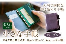 S-10　SIRUHAの小さな手帳 ドイツ製金具と名入れセット  パープル《45日以内に出荷予定(土日祝除く)》