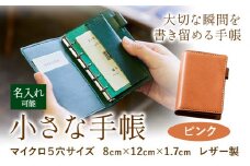 S-10　SIRUHAの小さな手帳 ドイツ製金具と名入れセット  ピンク《45日以内に出荷予定(土日祝除く)》