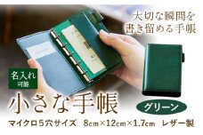 S-10　SIRUHAの小さな手帳 ドイツ製金具と名入れセット  グリーン《45日以内に出荷予定(土日祝除く)》