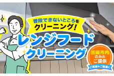 レンジフードクリーニング ベンリー笠岡 《90日以内に出荷予定(土日祝除く)》 掃除 クリーニング 代行 レンジフード 台所 キッチン 岡山県 笠岡市