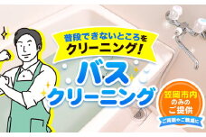 バスクリーニング ベンリー笠岡 《90日以内に出荷予定(土日祝除く)》 掃除 クリーニング 代行 バス お風呂 浴室 岡山県 笠岡市