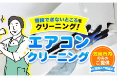エアコンクリーニング ベンリー笠岡 《90日以内に出荷予定(土日祝除く)》 掃除 クリーニング 代行 エアコン 岡山県 笠岡市