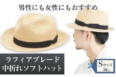 ラフィアブレード中折れソフトハット Sサイズ 株式会社石田製帽《45日以内に出荷予定(土日祝除く)》帽子 ハット ファッション 岡山県 笠岡市