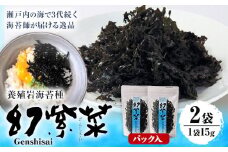 海苔　S-15 養殖岩海苔種 幻紫菜 2袋セット 株式会社せのお水産《45日以内に出荷予定(土日祝除く)》岡山県 笠岡市 海苔 焼きばらのり のり パック入り