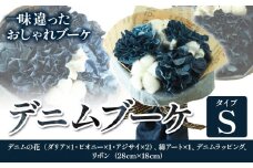 F-06 デニムブーケ タイプS フローリスト萬《30日以内に出荷予定(土日祝除く)》岡山県 笠岡市 花 贈呈品 贈り物 プレゼント インテリア