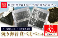 海苔 焼き海苔食べ比べセット 全型20枚入り 一番摘み1袋(10枚) 二番摘み1袋(10枚) 井本水産じろうや 《30日以内に出荷予定(土日祝除く)》岡山県 笠岡市 海苔 のり 食べ比べ ご飯のお供 おにぎり 手巻き寿司 刻み海苔