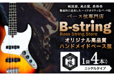 ベース弦専門店B-stringオリジナル高品質ハンドメイドベース弦 ニッケルタイプ 《30日以内に出荷予定(土日祝除く)》岡山県 笠岡市 送料無料