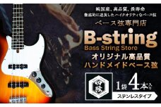 ベース弦専門店B-stringオリジナル高品質ハンドメイドベース弦 ステンレスタイプ 《30日以内に出荷予定(土日祝除く)》岡山県 笠岡市 送料無料