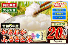【令和7年7月発送】米 令和6年産 20kg ふるさと米 備中笠岡 人気品種をお届け！ 国産 ヒノヒカリ にこまる きぬむすめ お米 ブランド米 ふっくら ハリ おにぎり 弁当 単一原料米 検査済み お取り寄せ 送料無料 岡山県産 st-p