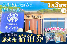 白石島旅館 華大樹 宿泊券 1泊3食付 (1名) 華大樹《30日以内に出荷予定(土日祝除く)》岡山県 笠岡市 送料無料 チケット 食事 付き 宿泊 旅行 笠岡諸島