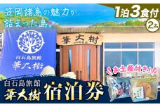 白石島旅館 華大樹 宿泊券 1泊3食付 (2名) 華大樹《30日以内に出荷予定(土日祝除く)》岡山県 笠岡市 送料無料 チケット 食事 付き 宿泊 旅行 笠岡諸島