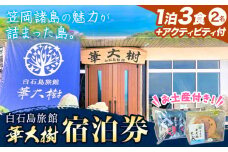 白石島旅館 華大樹 宿泊券 1泊3食付 ＋アクティビティ (2名) 華大樹《30日以内に出荷予定(土日祝除く)》岡山県 笠岡市 送料無料 チケット 食事 付き 宿泊 旅行 笠岡諸島