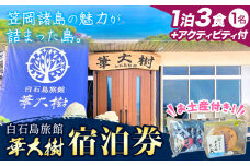 白石島旅館 華大樹 宿泊券 1泊3食付 ＋アクティビティ (1名) 華大樹《30日以内に出荷予定(土日祝除く)》岡山県 笠岡市 送料無料 チケット 食事 付き 宿泊 旅行 笠岡諸島