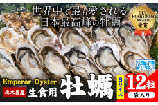 牡蠣 生食 用 かき Emperor Oyster 生食用 12粒 Sサイズ 袋入り 勇和水産《45日以内に出荷予定(土日祝除く)》岡山県 笠岡市 送料無料 北木島産 かき カキ 牡蠣 生牡蠣 冷凍 お取り寄せ グルメ