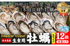 牡蠣 生食 用 かき Emperor Oyster 生食用 12粒 Sサイズ 木箱入り 勇和水産《45日以内に出荷予定(土日祝除く)》岡山県 笠岡市 送料無料 北木島産 かき カキ 牡蠣 生牡蠣 冷凍 お取り寄せ グルメ