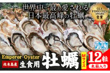 牡蠣 生食 用 かき Emperor Oyster 生食用 12粒 Mサイズ 木箱入り 勇和水産《45日以内に出荷予定(土日祝除く)》岡山県 笠岡市 送料無料 北木島産 かき カキ 牡蠣 生牡蠣 冷凍 お取り寄せ グルメ