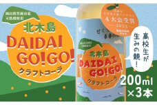 クラフトコーラ 北木島DAIDAIGO!GO! 200ml × 3本《30日以内に出荷(土日祝除く)》キッチンラボ101 飲料品 ジュース コーラ 炭酸飲料 炭酸 ダイダイ 橙 だいだい