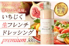 ドレッシング いちじく生フレンチドレッシング 300g × 1本《60日以内に出荷予定(土日祝除く)》キッチンラボ101 サラダ いちじく ドレッシング フレンチドレッシング 岡山県 笠岡市