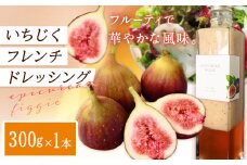 ドレッシング いちじくフレンチドレッシング 300g × 1本 《お申込み日の翌月中旬頃出荷》キッチンラボ101 サラダ いちじく ドレッシング フレンチドレッシング 岡山県 笠岡市