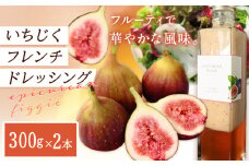 ドレッシング いちじくフレンチドレッシング 300g × 2本 《お申込み日の翌月中旬頃出荷》キッチンラボ101 サラダ いちじく ドレッシング フレンチドレッシング 岡山県 笠岡市