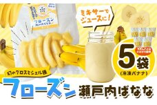果物 フローズン 瀬戸内ばなな 皮ごと 食べれる 瀬戸内 ばなな 5袋 100g ×5 株式会社プランター バナナ 《30日以内に出荷予定(土日祝除く)》 青果物 冷凍バナナ フルーツ お菓子