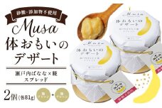 MUSA 体おもいのデザート スプレッド 2個 (麴プレーン＋麴プレーン)  株式会社プランター 《30日以内に出荷予定(土日祝除く)》 麴 抹茶 カカオ バナナ お菓子 パン