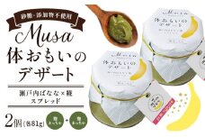 MUSA 体おもいのデザート スプレッド 2個 (麴まっちゃ＋麴まっちゃ)  株式会社プランター 《30日以内に出荷予定(土日祝除く)》 麴 抹茶 カカオ バナナ お菓子 パン
