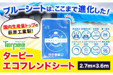 ブルーシート エコフレンドシート 2.7ｍ×3.6ｍ 株式会社ユーホー笠岡店《45日以内に出荷予定(土日祝除く)》岡山県 笠岡市 防災 防災グッズ 防災用品 災害 アウトドア エコ ターピーエコフレンドシート