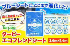 ブルーシート エコフレンドシート 3.6ｍ×5.4ｍ 株式会社ユーホー笠岡店《45日以内に出荷予定(土日祝除く)》岡山県 笠岡市 防災 防災グッズ 防災用品 災害 アウトドア エコ ターピーエコフレンドシート